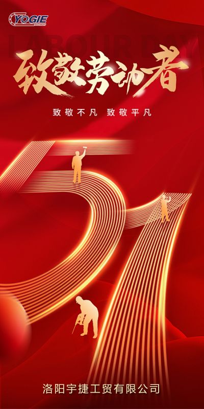 洛陽(yáng)宇捷精工，致敬每一位勞動(dòng)者！