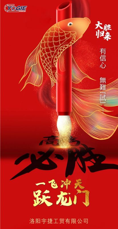 洛陽(yáng)宇捷精工祝愿所有考生蟾宮折桂，金榜題名！