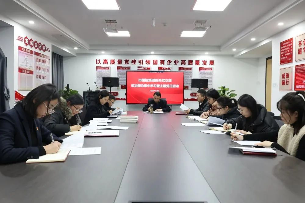 市國控集團機關(guān)黨支部召開全體黨員大會暨主題黨日活動
