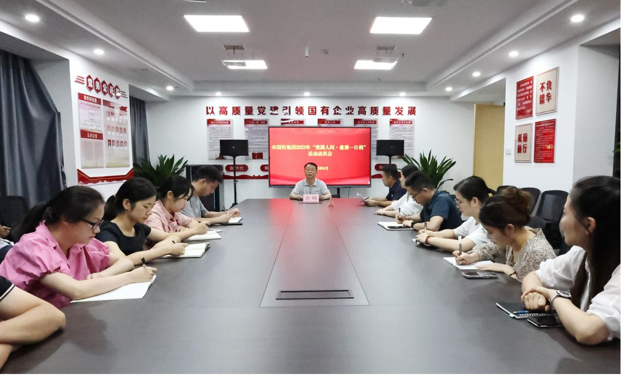 市國控集團積極開展 &ldquo;愛滿人間  慈善一日捐&rdquo;活動