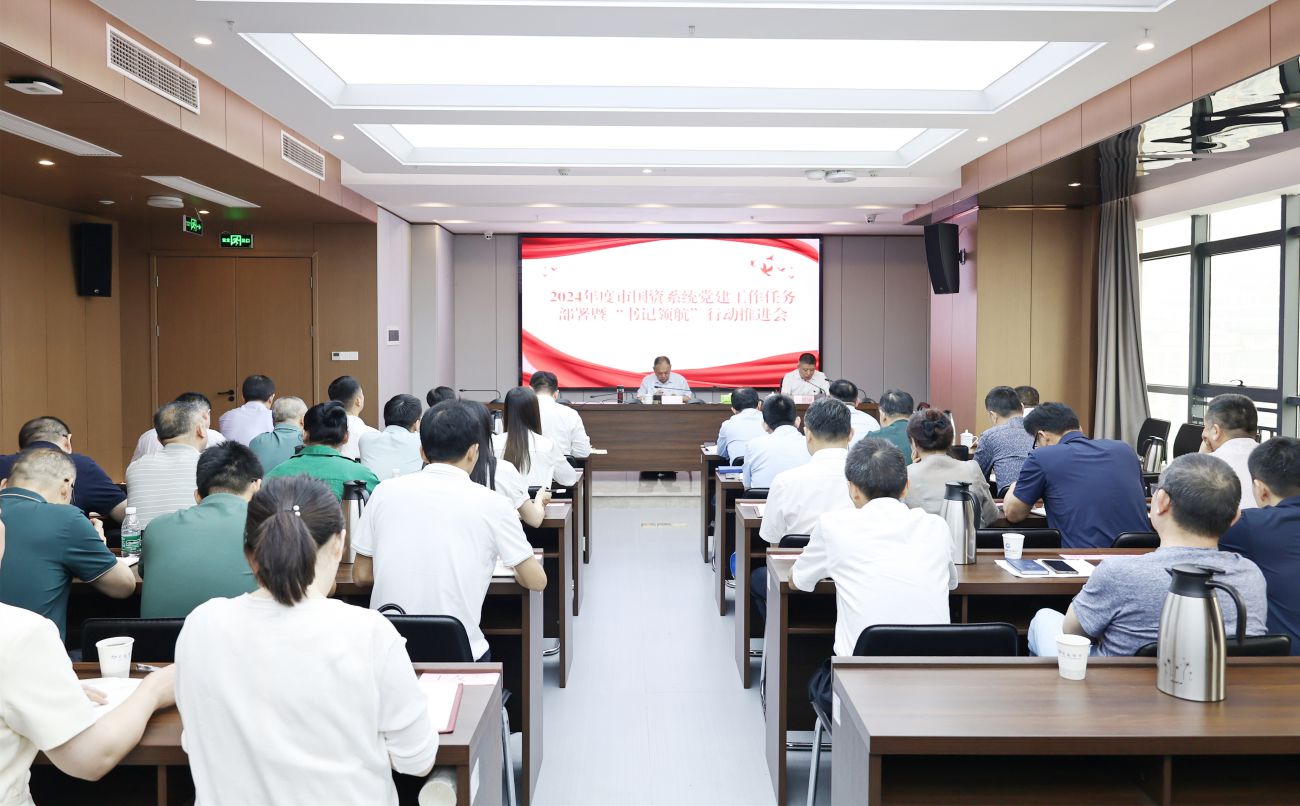 市國資系統(tǒng)召開2024年度黨建工作任務部署暨&ldquo;書記領航&rdquo;行動推進會