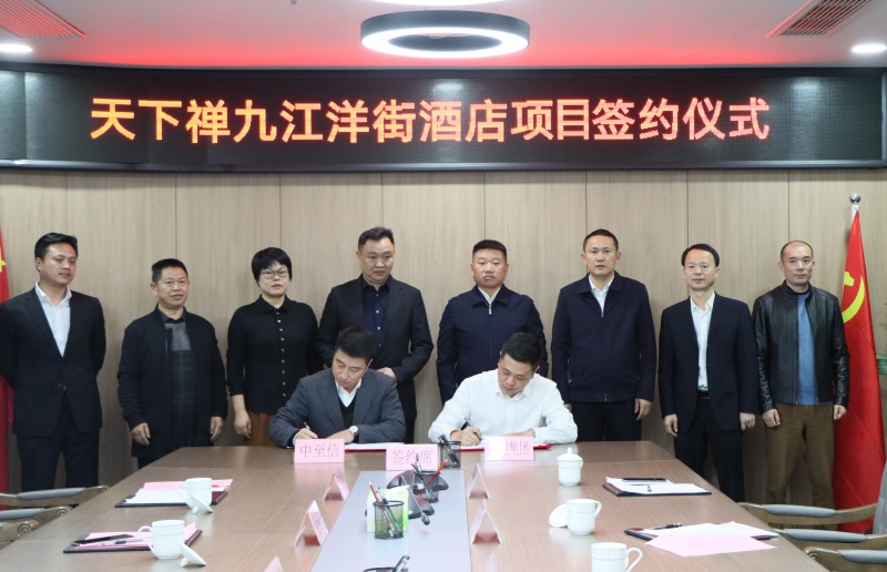 市國(guó)控集團(tuán)與中至信集團(tuán)簽署合作協(xié)議，天下禪酒店落戶洋街