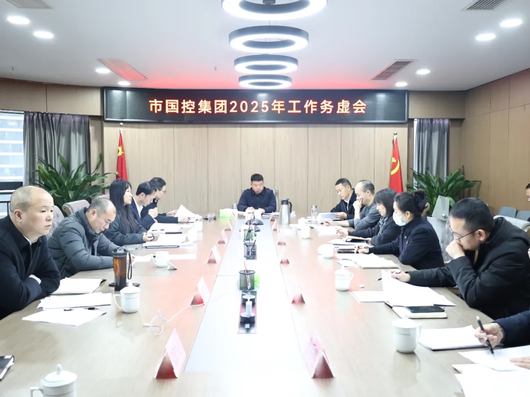 【務(wù)虛謀實明方向，擘畫發(fā)展新藍(lán)圖】市國控集團(tuán)召開2025年工作務(wù)虛會