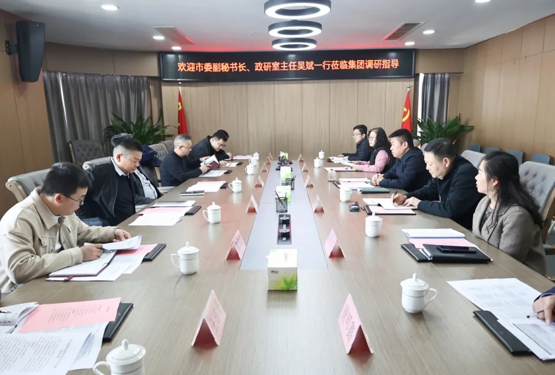 【把脈問(wèn)診開(kāi)良方 凝聚合力助發(fā)展】市委副秘書(shū)長(zhǎng)、政研室主任吳斌一行到市國(guó)控集團(tuán)開(kāi)展專(zhuān)題調(diào)研