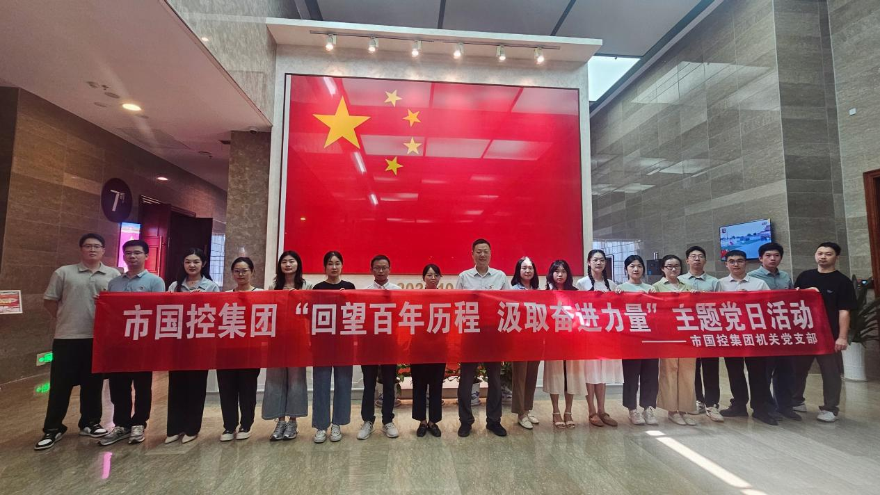 市國控機關(guān)黨支部前往九江市博物館開展&ldquo;回望百年歷程 汲取奮進力量&rdquo;主題黨日活動