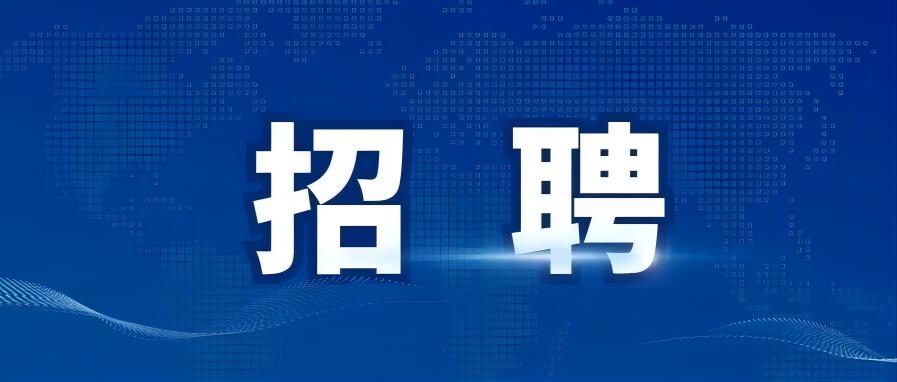 九江市國(guó)有投資控股集團(tuán)有限公司2025年面向社會(huì)公開(kāi)招聘工作人員公告